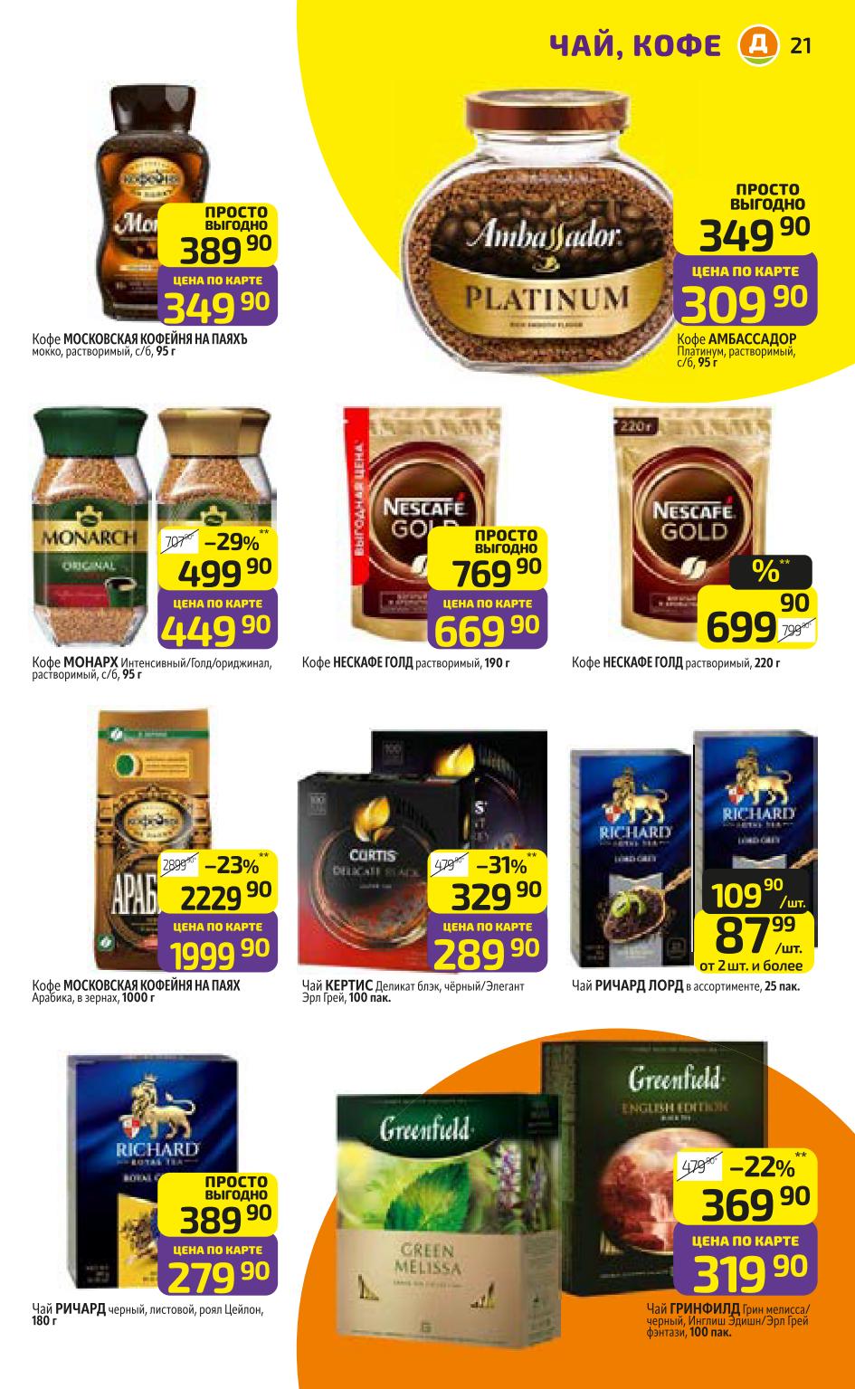 Скидки на кофе и чай по каталогу специальных предложений